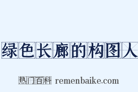 绿色长廊的构图人是什么意思的图片